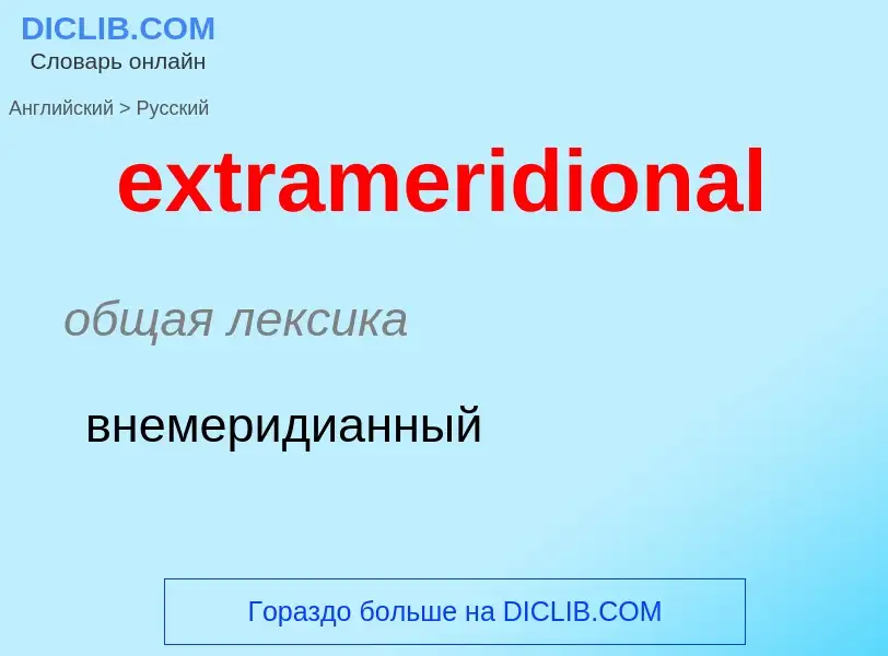 Μετάφραση του &#39extrameridional&#39 σε Ρωσικά