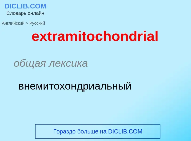 Μετάφραση του &#39extramitochondrial&#39 σε Ρωσικά