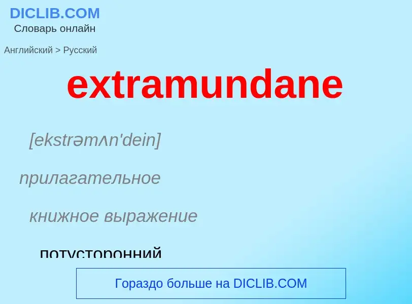 Μετάφραση του &#39extramundane&#39 σε Ρωσικά