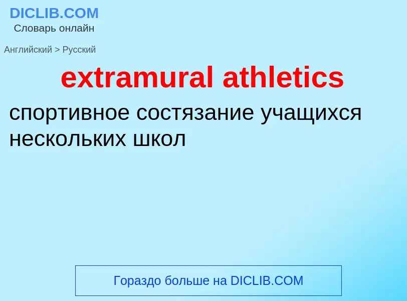 Μετάφραση του &#39extramural athletics&#39 σε Ρωσικά