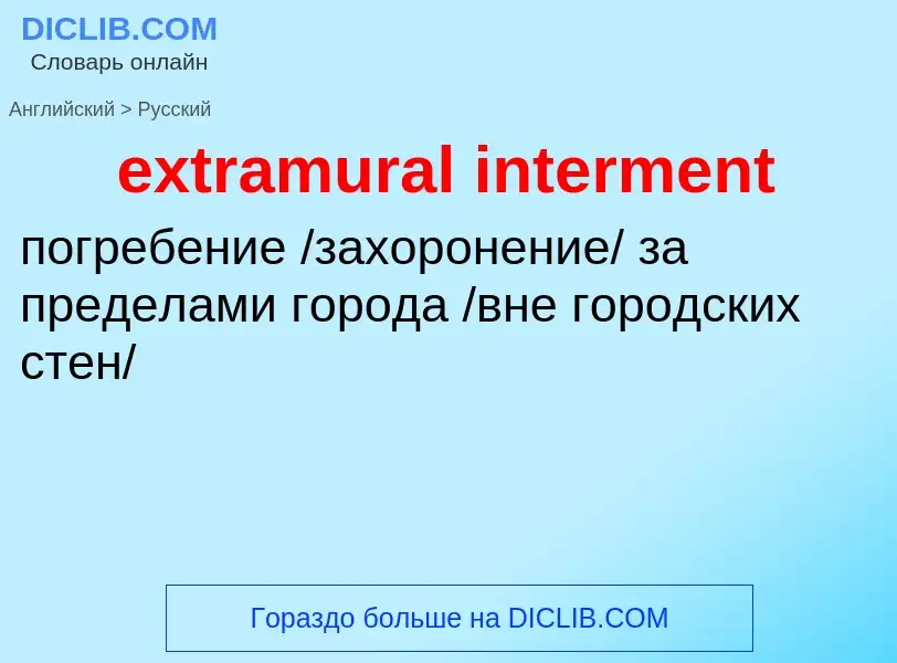 What is the الروسية for extramural interment? Translation of &#39extramural interment&#39 to الروسية