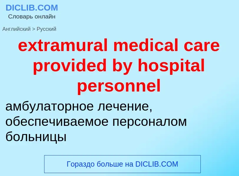 Μετάφραση του &#39extramural medical care provided by hospital personnel&#39 σε Ρωσικά