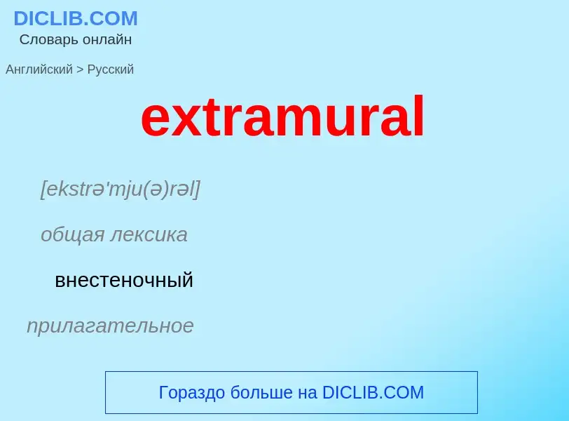 Μετάφραση του &#39extramural&#39 σε Ρωσικά