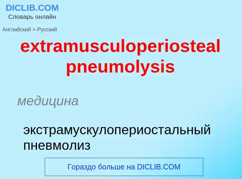 Μετάφραση του &#39extramusculoperiosteal pneumolysis&#39 σε Ρωσικά