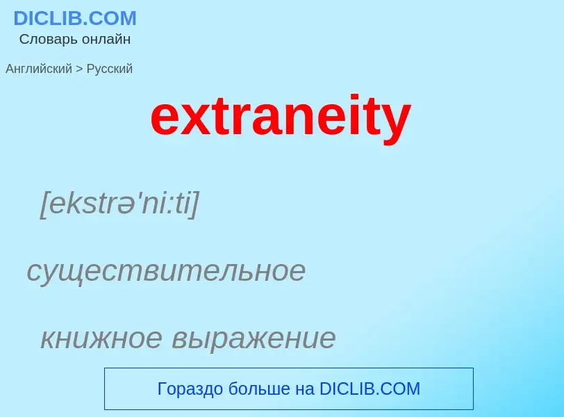 Μετάφραση του &#39extraneity&#39 σε Ρωσικά