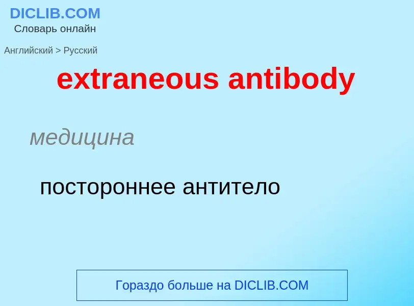 Μετάφραση του &#39extraneous antibody&#39 σε Ρωσικά