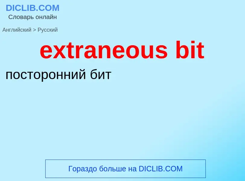 Как переводится extraneous bit на Русский язык