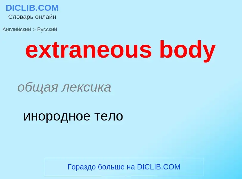 Μετάφραση του &#39extraneous body&#39 σε Ρωσικά