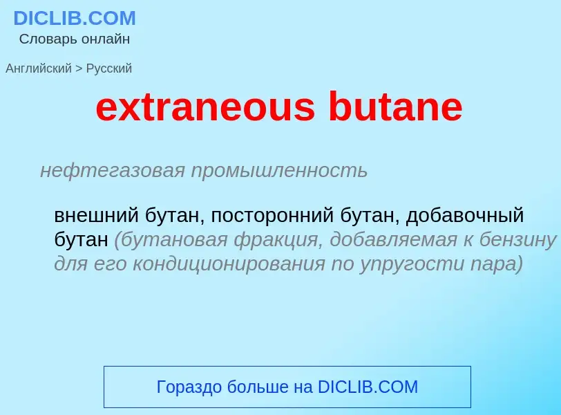 Traduzione di &#39extraneous butane&#39 in Russo