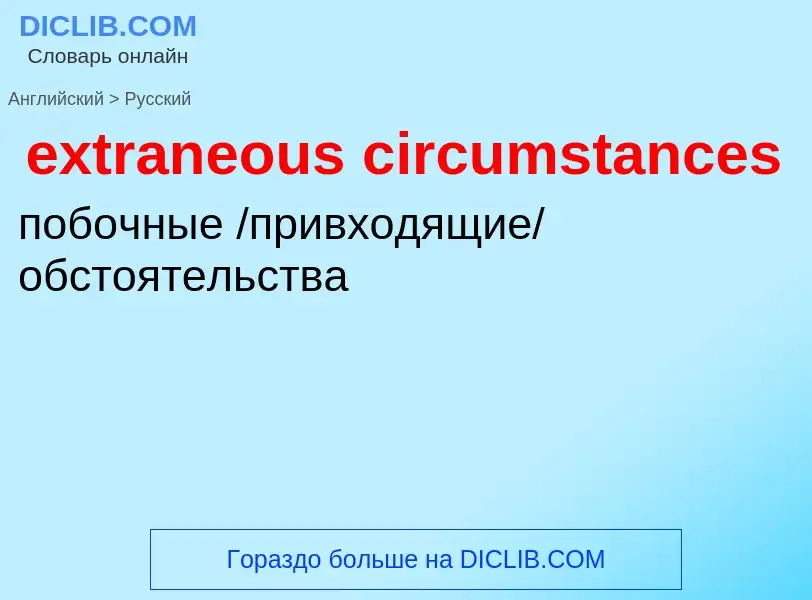 Μετάφραση του &#39extraneous circumstances&#39 σε Ρωσικά