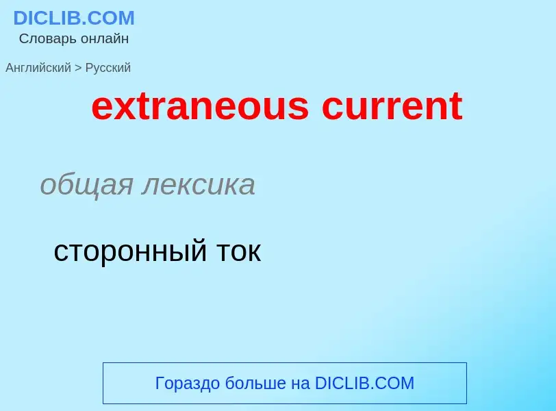 Μετάφραση του &#39extraneous current&#39 σε Ρωσικά