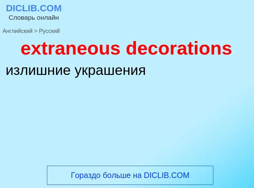 Μετάφραση του &#39extraneous decorations&#39 σε Ρωσικά