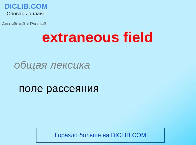 Μετάφραση του &#39extraneous field&#39 σε Ρωσικά