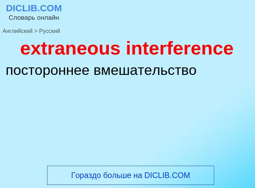 Μετάφραση του &#39extraneous interference&#39 σε Ρωσικά