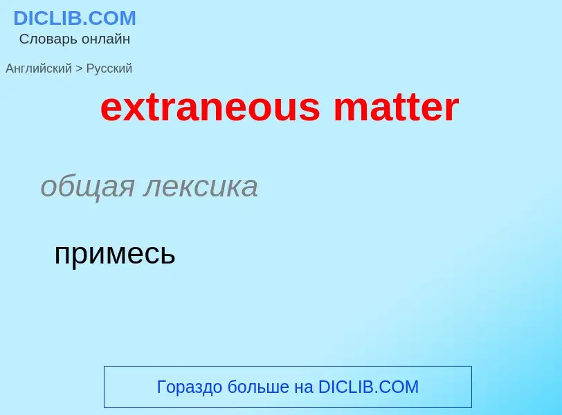 Μετάφραση του &#39extraneous matter&#39 σε Ρωσικά