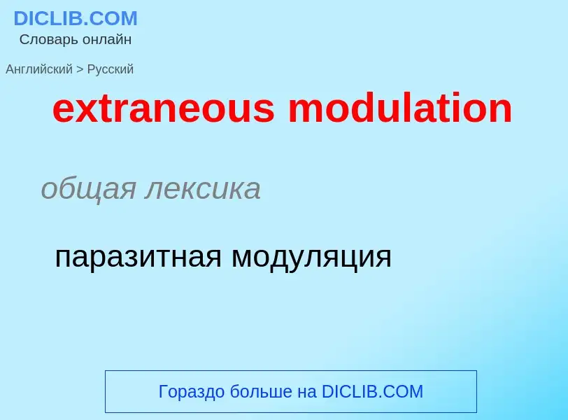 Μετάφραση του &#39extraneous modulation&#39 σε Ρωσικά