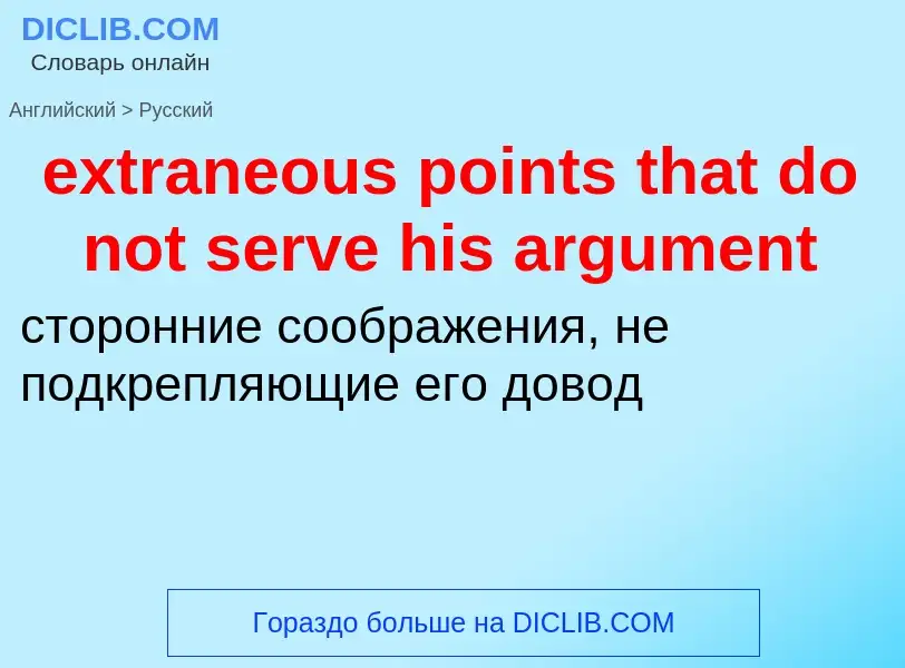 Μετάφραση του &#39extraneous points that do not serve his argument&#39 σε Ρωσικά