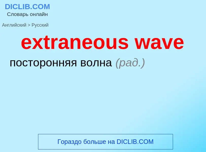 Μετάφραση του &#39extraneous wave&#39 σε Ρωσικά