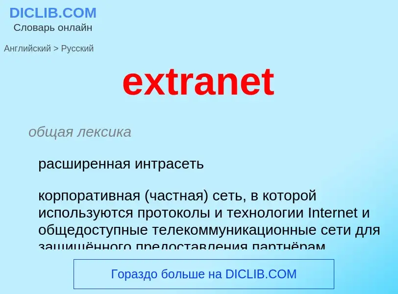 Μετάφραση του &#39extranet&#39 σε Ρωσικά