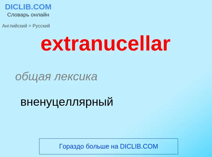 Μετάφραση του &#39extranucellar&#39 σε Ρωσικά