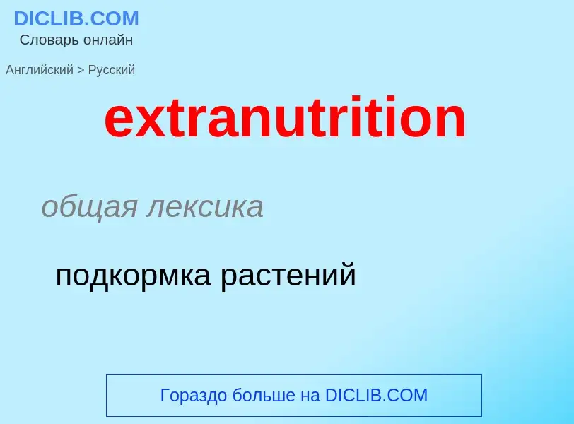 Μετάφραση του &#39extranutrition&#39 σε Ρωσικά