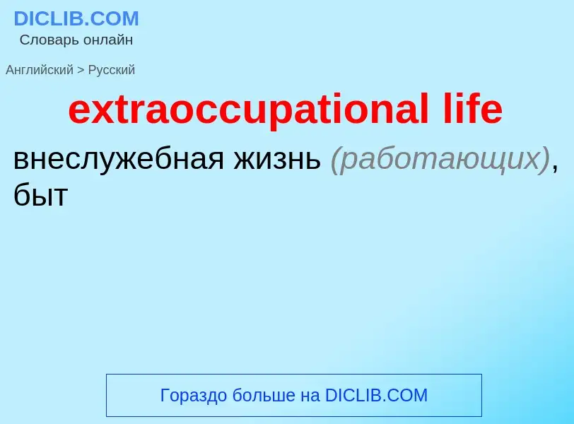 Μετάφραση του &#39extraoccupational life&#39 σε Ρωσικά