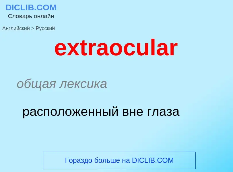 Μετάφραση του &#39extraocular&#39 σε Ρωσικά