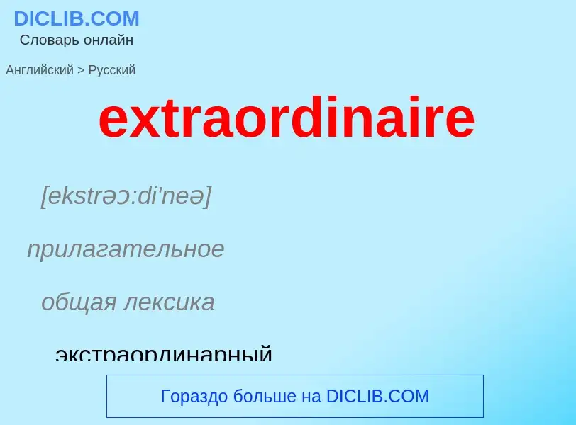 Μετάφραση του &#39extraordinaire&#39 σε Ρωσικά