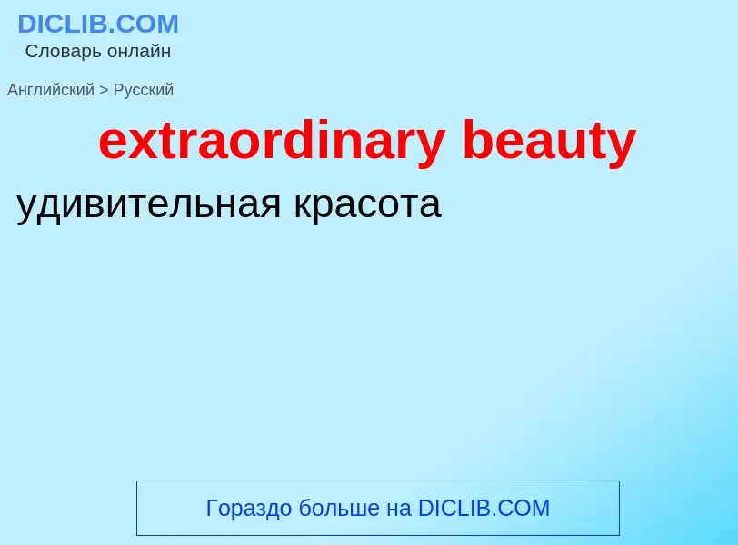 Μετάφραση του &#39extraordinary beauty&#39 σε Ρωσικά