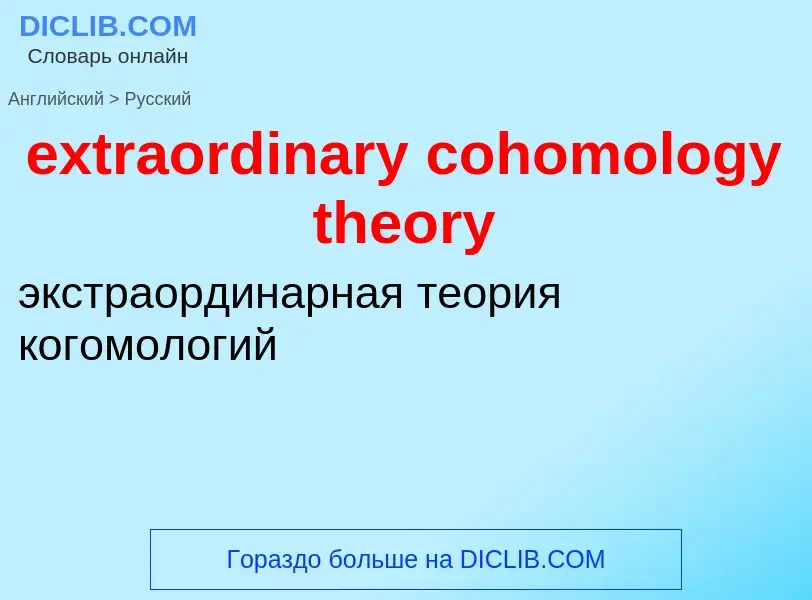 Μετάφραση του &#39extraordinary cohomology theory&#39 σε Ρωσικά