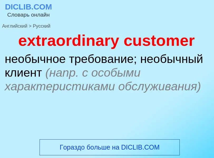 Μετάφραση του &#39extraordinary customer&#39 σε Ρωσικά