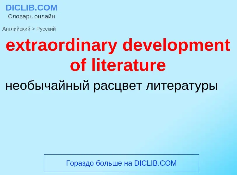 Μετάφραση του &#39extraordinary development of literature&#39 σε Ρωσικά