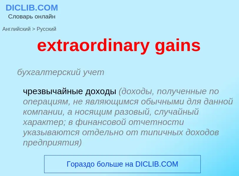 Μετάφραση του &#39extraordinary gains&#39 σε Ρωσικά