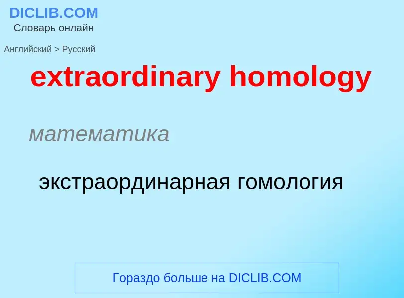 Μετάφραση του &#39extraordinary homology&#39 σε Ρωσικά