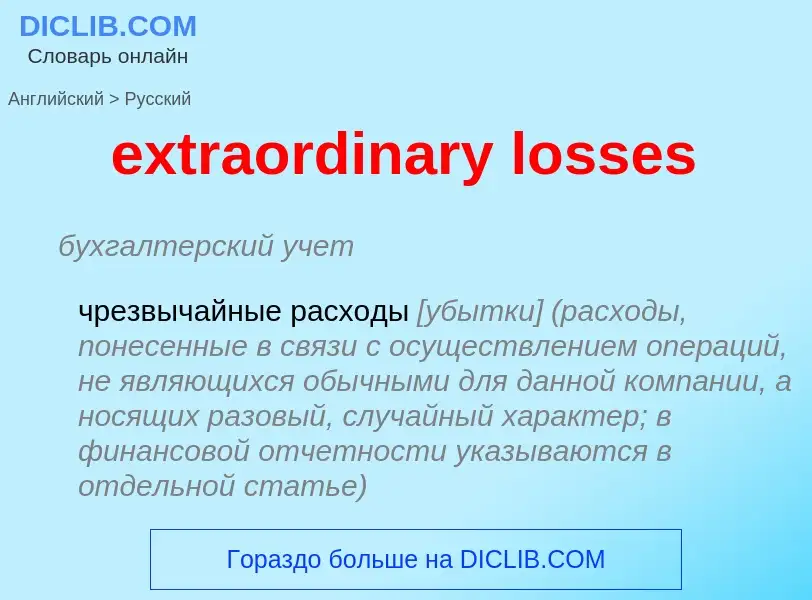 Μετάφραση του &#39extraordinary losses&#39 σε Ρωσικά