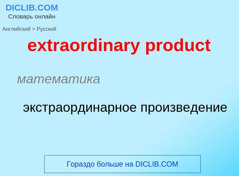 Μετάφραση του &#39extraordinary product&#39 σε Ρωσικά