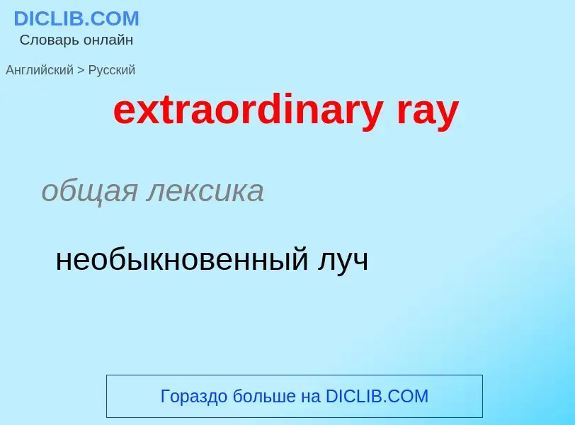 Μετάφραση του &#39extraordinary ray&#39 σε Ρωσικά