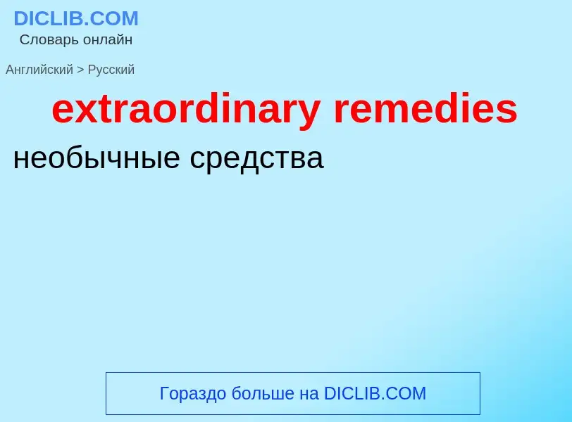 Μετάφραση του &#39extraordinary remedies&#39 σε Ρωσικά