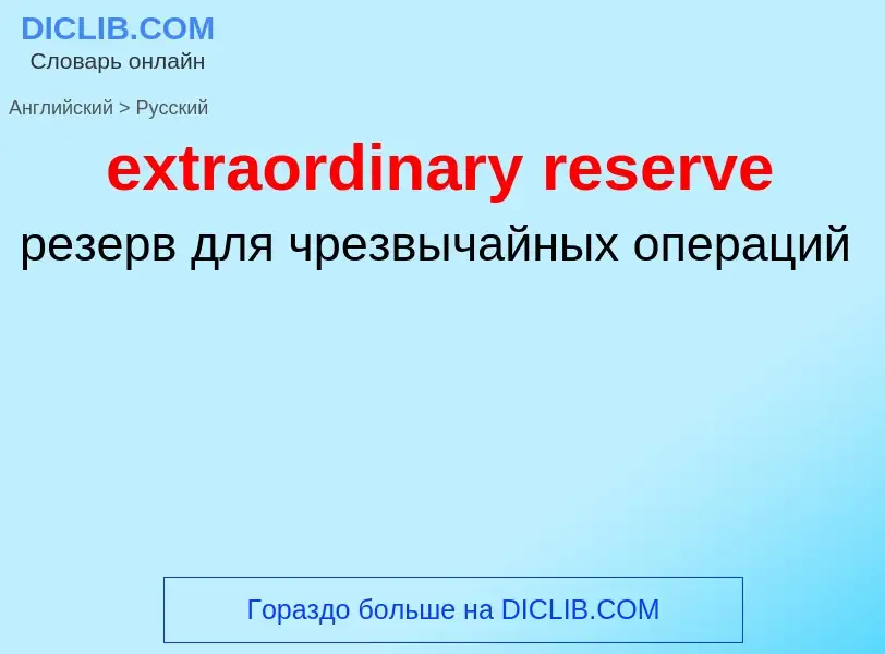 Μετάφραση του &#39extraordinary reserve&#39 σε Ρωσικά