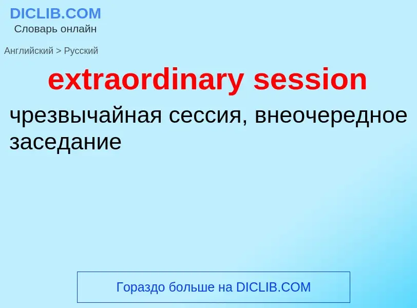 Μετάφραση του &#39extraordinary session&#39 σε Ρωσικά