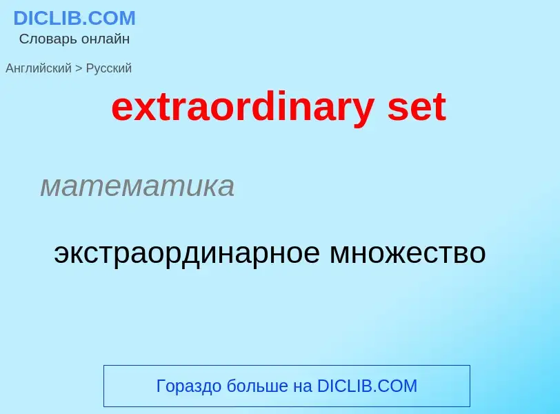 Μετάφραση του &#39extraordinary set&#39 σε Ρωσικά