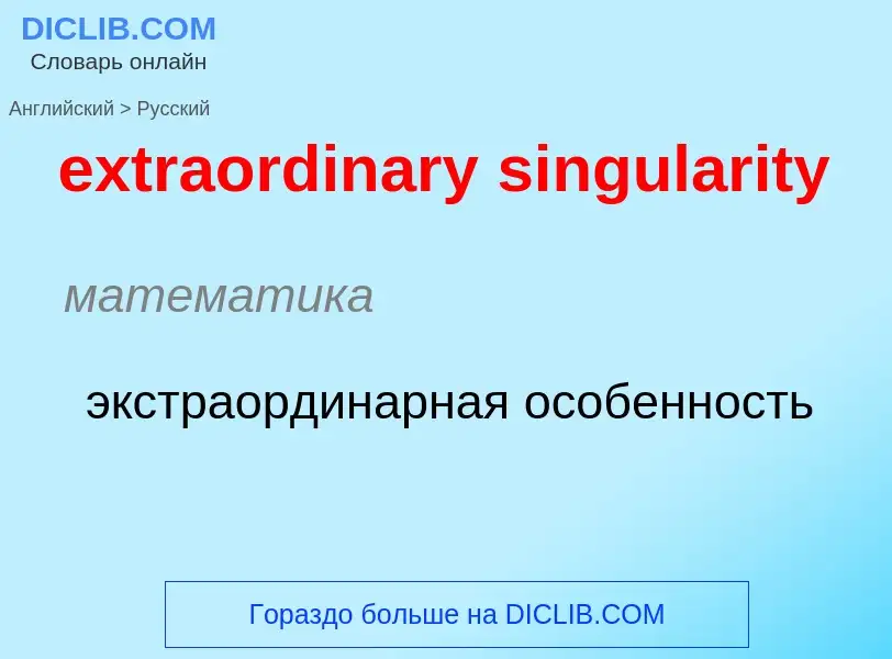 Μετάφραση του &#39extraordinary singularity&#39 σε Ρωσικά