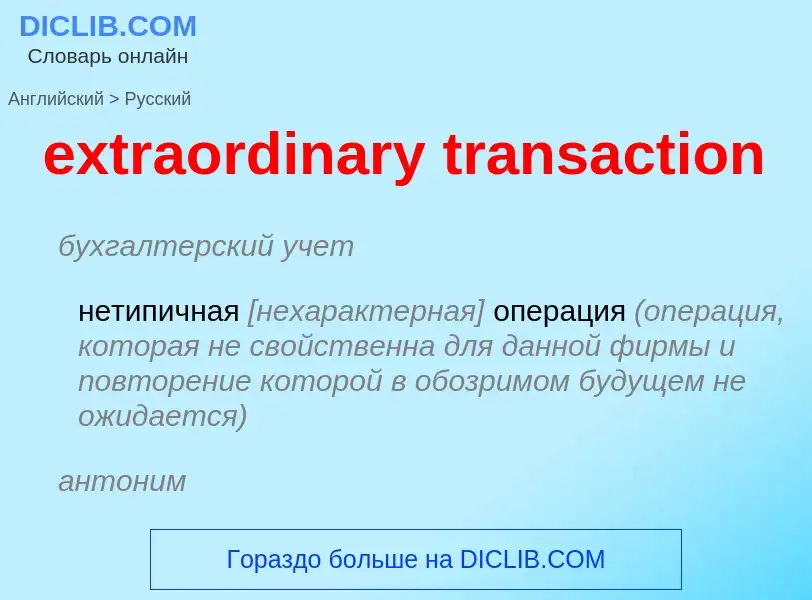 Vertaling van &#39extraordinary transaction&#39 naar Russisch