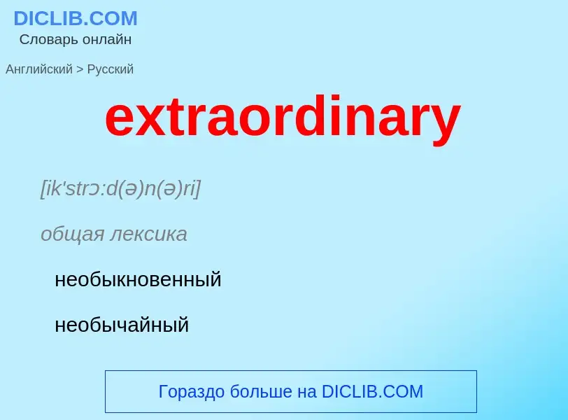 Μετάφραση του &#39extraordinary&#39 σε Ρωσικά