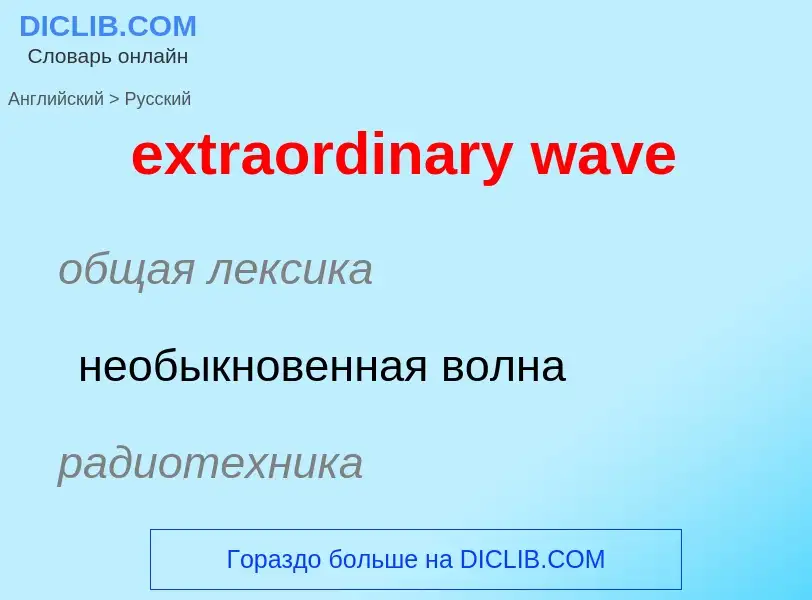 Μετάφραση του &#39extraordinary wave&#39 σε Ρωσικά