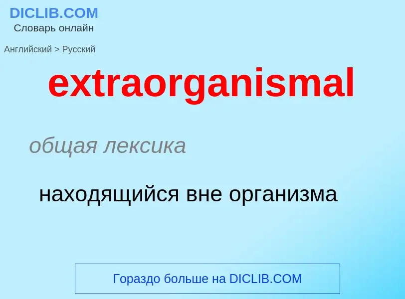 Μετάφραση του &#39extraorganismal&#39 σε Ρωσικά