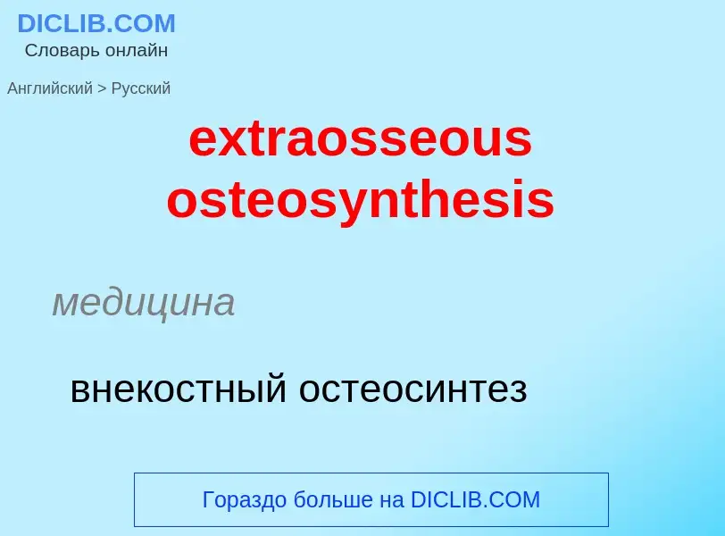 Μετάφραση του &#39extraosseous osteosynthesis&#39 σε Ρωσικά