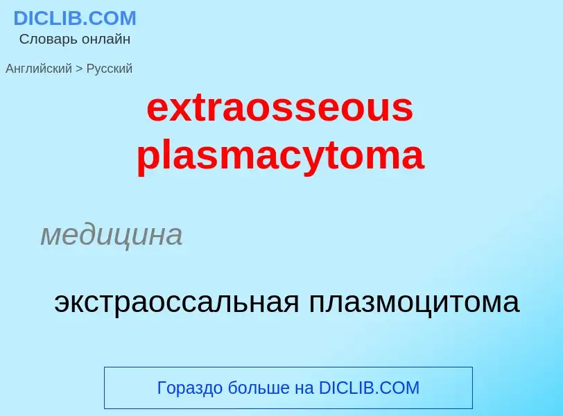 Μετάφραση του &#39extraosseous plasmacytoma&#39 σε Ρωσικά