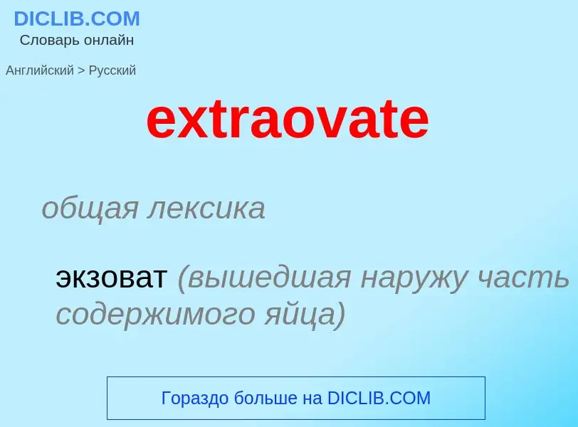 Μετάφραση του &#39extraovate&#39 σε Ρωσικά