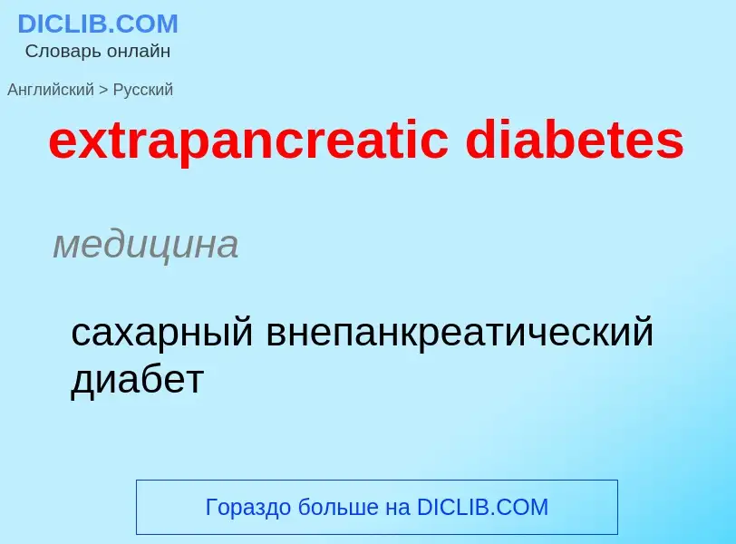 Μετάφραση του &#39extrapancreatic diabetes&#39 σε Ρωσικά